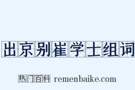 出京别崔学士组词是什么意思的图片